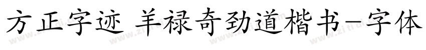 方正字迹 羊禄奇劲道楷书字体转换